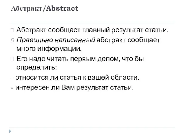 Абстракт/Abstract Абстракт сообщает главный результат статьи. Правильно написанный абстракт сообщает много информации.