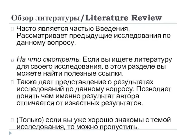 Обзор литературы/Literature Review Часто является частью Введения. Рассматривает предыдущие исследования по данному