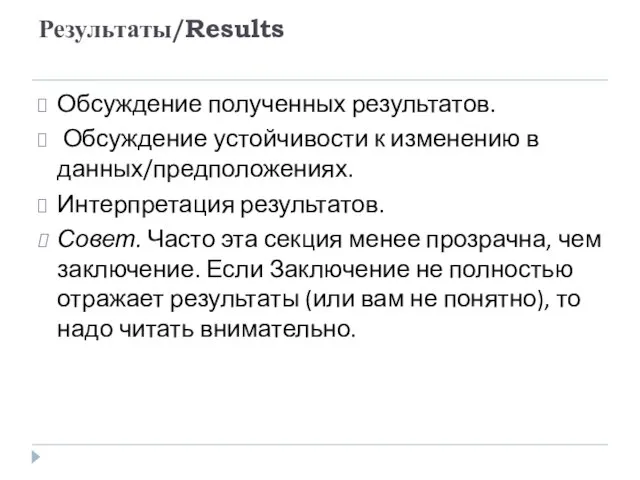 Результаты/Results Обсуждение полученных результатов. Обсуждение устойчивости к изменению в данных/предположениях. Интерпретация результатов.