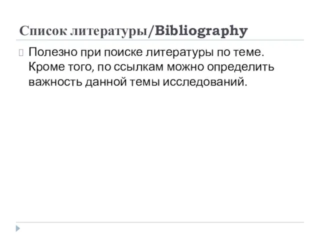 Список литературы/Bibliography Полезно при поиске литературы по теме. Кроме того, по ссылкам