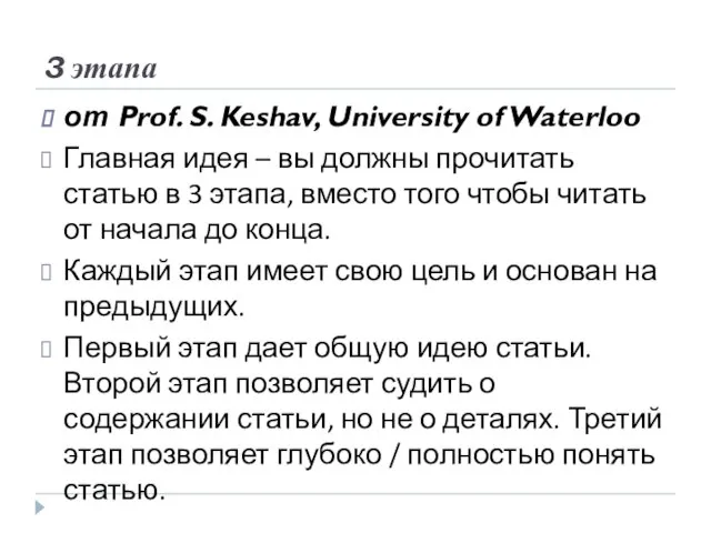 3 этапа от Prof. S. Keshav, University of Waterloo Главная идея –