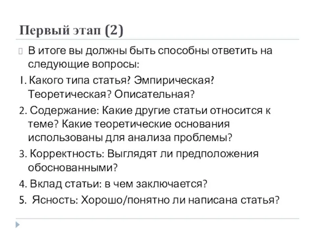 Первый этап (2) В итоге вы должны быть способны ответить на следующие