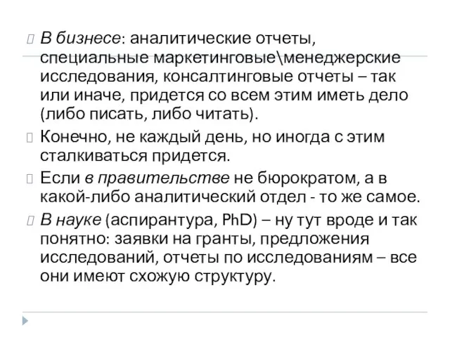 В бизнесе: аналитические отчеты, специальные маркетинговые\менеджерские исследования, консалтинговые отчеты – так или