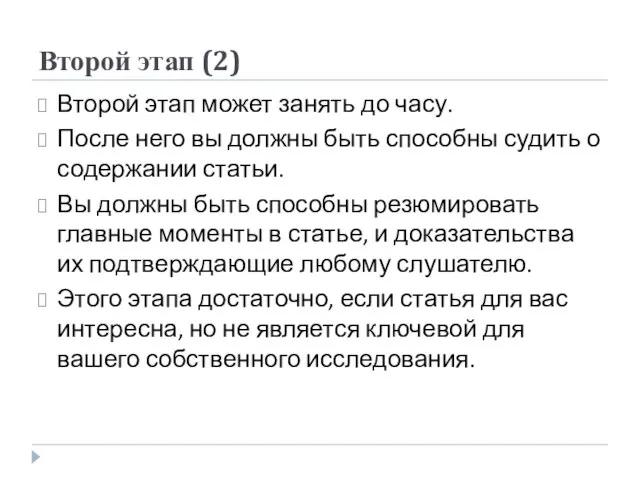 Второй этап (2) Второй этап может занять до часу. После него вы