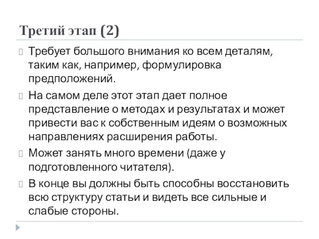 Третий этап (2) Требует большого внимания ко всем деталям, таким как, например,