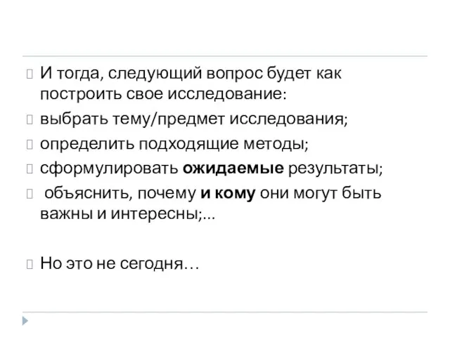 И тогда, следующий вопрос будет как построить свое исследование: выбрать тему/предмет исследования;