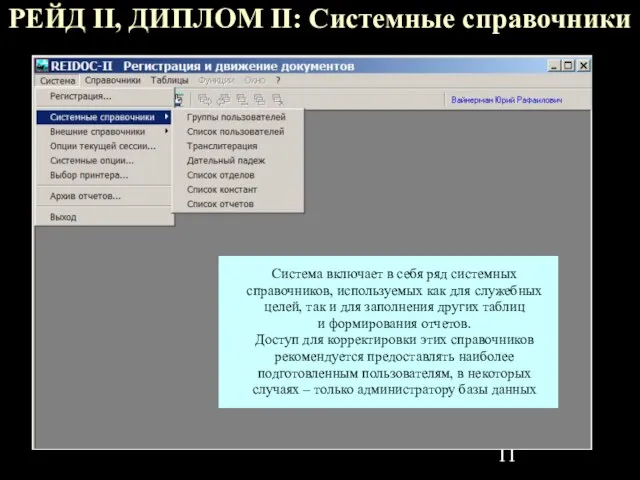 РЕЙД II, ДИПЛОМ II: Системные справочники Система включает в себя ряд системных