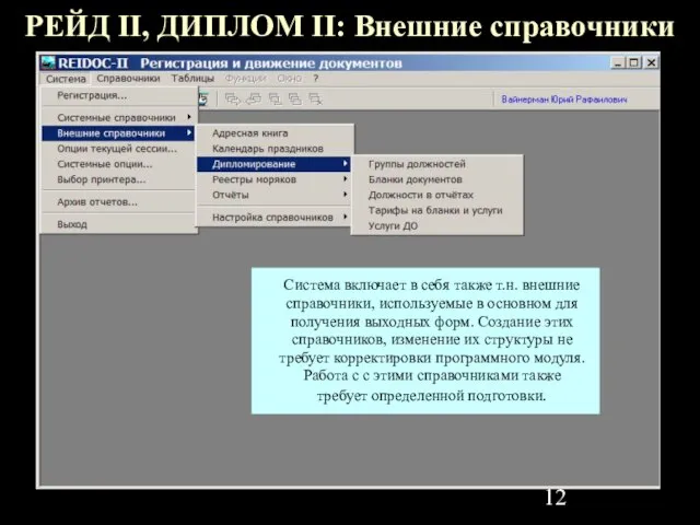 РЕЙД II, ДИПЛОМ II: Внешние справочники Система включает в себя также т.н.