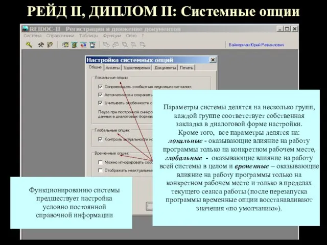 РЕЙД II, ДИПЛОМ II: Системные опции Параметры системы делятся на несколько групп,