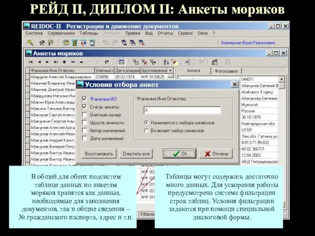 РЕЙД II, ДИПЛОМ II: Анкеты моряков В общей для обеих подсистем таблице