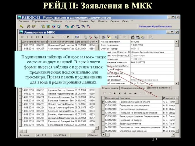 В таблицу «Движение заявления» вводятся все операции рассмотрения заявления, даты и ФИО