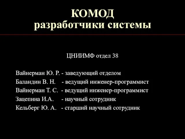 КОМОД разработчики системы ЦНИИМФ отдел 38 Вайнерман Ю. Р. - заведующий отделом