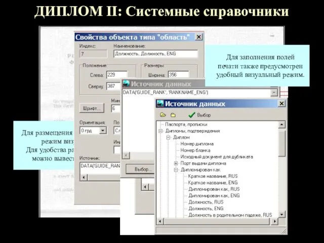 ДИПЛОМ II: Системные справочники Для размещения данных на бланке предусмотрен режим визуального