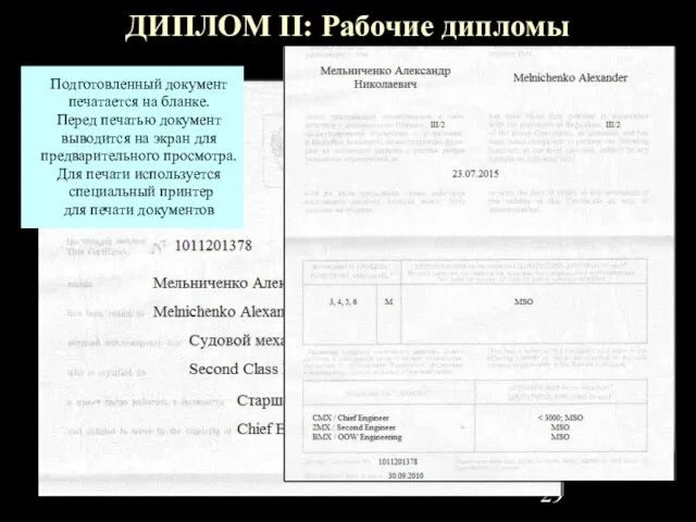 ДИПЛОМ II: Рабочие дипломы Подготовленный документ печатается на бланке. Перед печатью документ