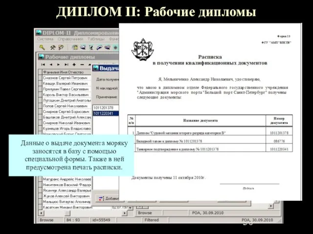 ДИПЛОМ II: Рабочие дипломы Данные о выдаче документа моряку заносятся в базу