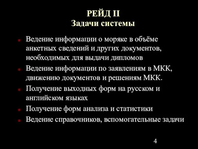 РЕЙД II Задачи системы Ведение информации о моряке в объёме анкетных сведений