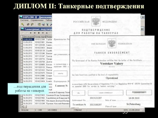 ДИПЛОМ II: Танкерные подтверждения …подтверждения для работы на танкерах