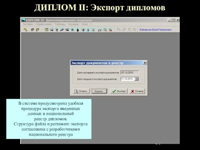 ДИПЛОМ II: Экспорт дипломов В системе предусмотрена удобная процедура экспорта введенных данных