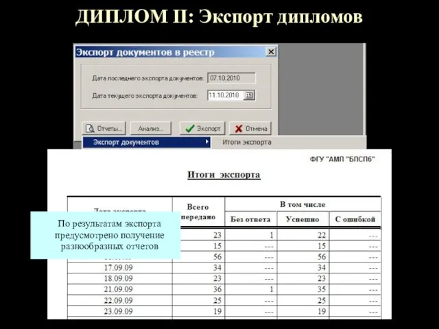 ДИПЛОМ II: Экспорт дипломов По результатам экспорта предусмотрено получение разнообразных отчетов