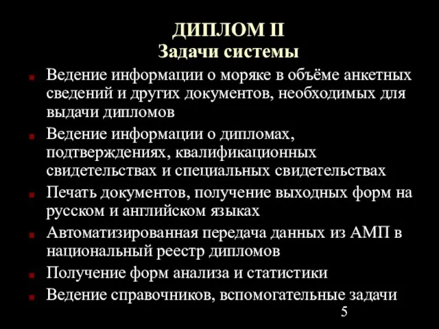 ДИПЛОМ II Задачи системы Ведение информации о моряке в объёме анкетных сведений