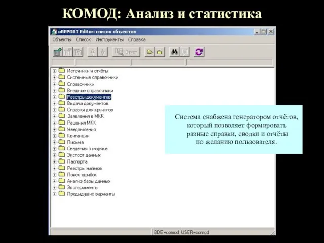 КОМОД: Анализ и статистика Система снабжена генератором отчётов, который позволяет формировать разные