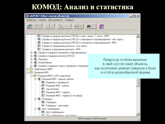 КОМОД: Анализ и статистика Генератор отчётов включает в свой состав такие объекты,