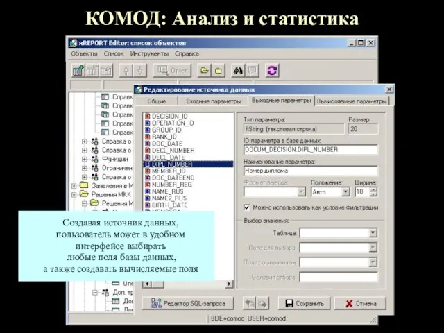 КОМОД: Анализ и статистика Создавая источник данных, пользователь может в удобном интерфейсе