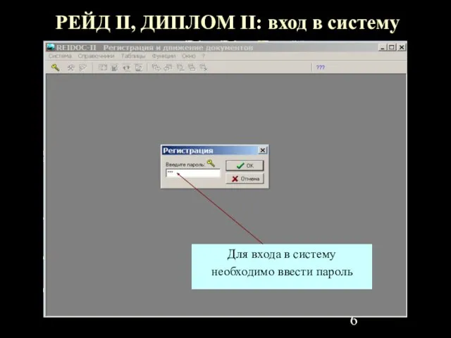 РЕЙД II, ДИПЛОМ II: вход в систему Для входа в систему необходимо ввести пароль