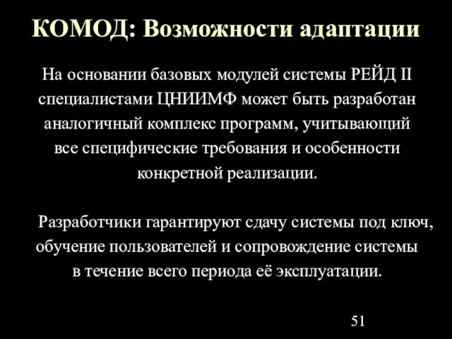 КОМОД: Возможности адаптации На основании базовых модулей системы РЕЙД II специалистами ЦНИИМФ