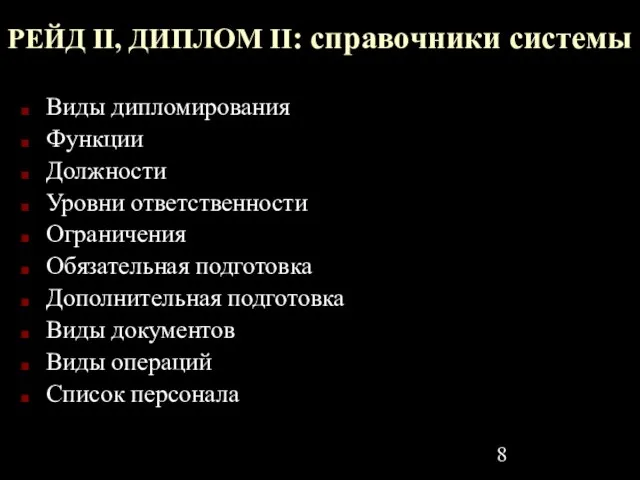 РЕЙД II, ДИПЛОМ II: справочники системы Виды дипломирования Функции Должности Уровни ответственности