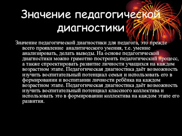 Значение педагогической диагностики Значение педагогической диагностики для педагога, это прежде всего проявление