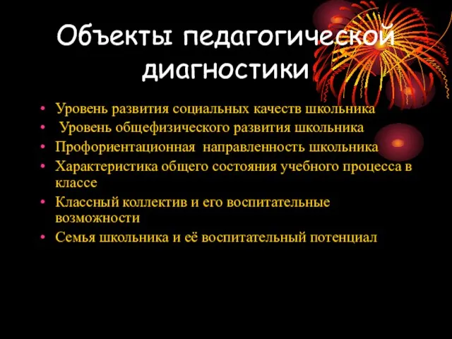 Объекты педагогической диагностики Уровень развития социальных качеств школьника Уровень общефизического развития школьника