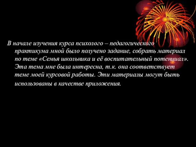 В начале изучения курса психолого – педагогического практикума мной было получено задание,