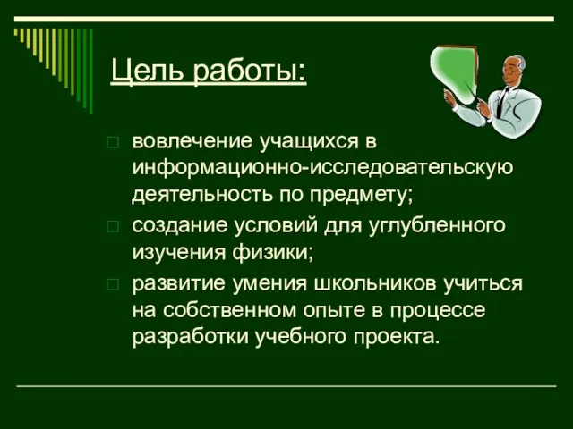 Цель работы: вовлечение учащихся в информационно-исследовательскую деятельность по предмету; создание условий для