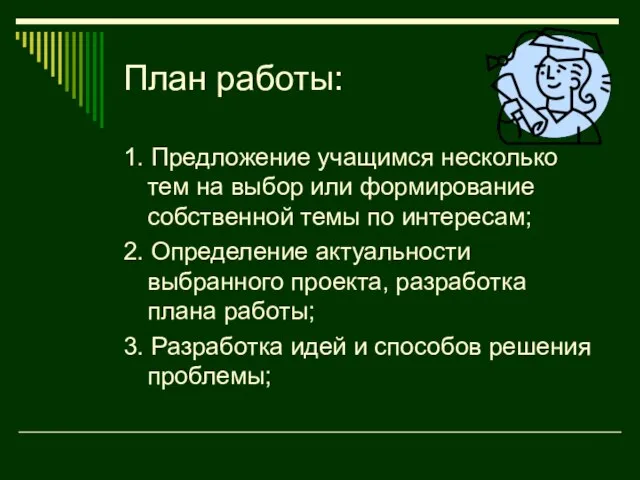 План работы: 1. Предложение учащимся несколько тем на выбор или формирование собственной