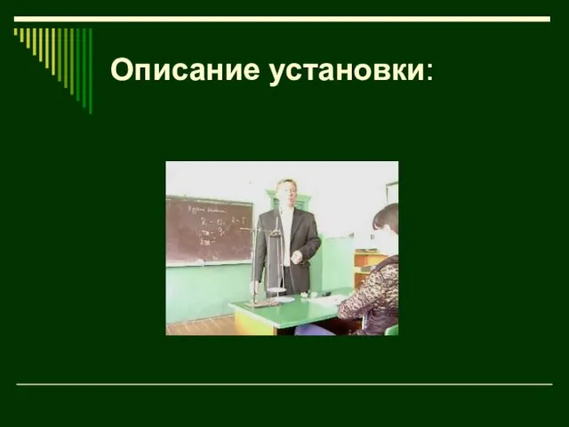 Описание установки: