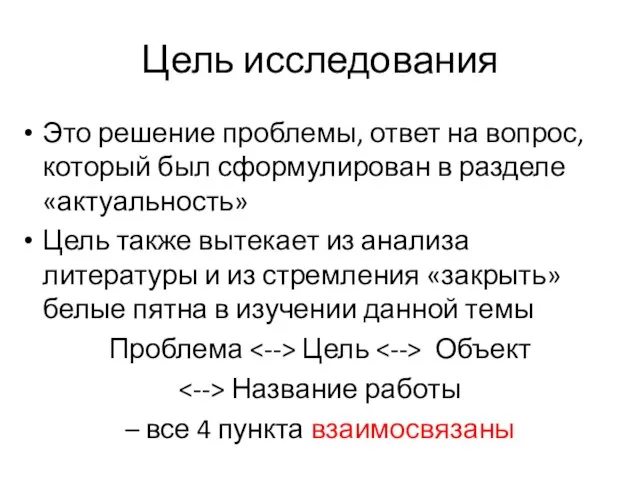 Цель исследования Это решение проблемы, ответ на вопрос, который был сформулирован в