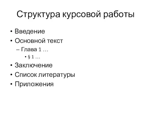 Структура курсовой работы Введение Основной текст Глава 1 … § 1 … Заключение Список литературы Приложения