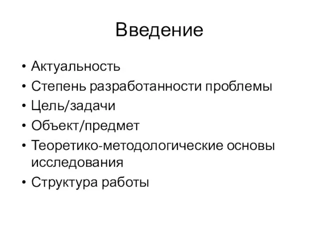 Введение Актуальность Степень разработанности проблемы Цель/задачи Объект/предмет Теоретико-методологические основы исследования Структура работы