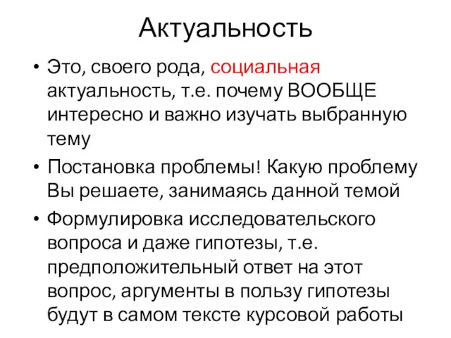 Актуальность Это, своего рода, социальная актуальность, т.е. почему ВООБЩЕ интересно и важно