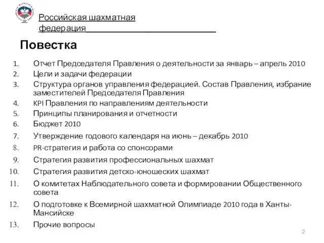 Повестка Отчет Председателя Правления о деятельности за январь – апрель 2010 Цели