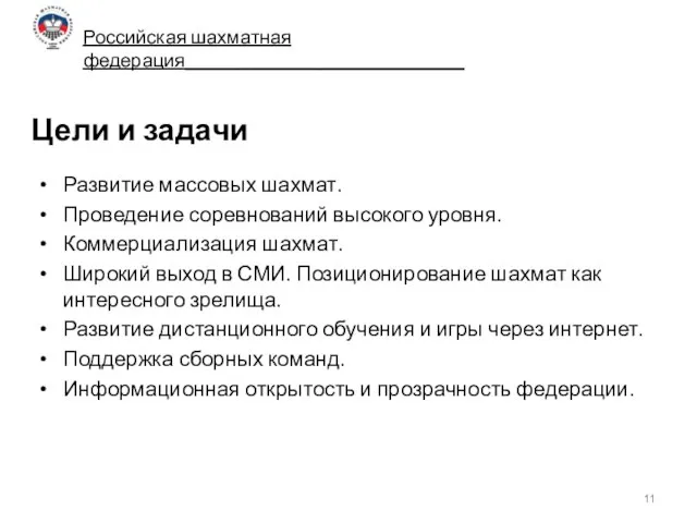 Цели и задачи Развитие массовых шахмат. Проведение соревнований высокого уровня. Коммерциализация шахмат.