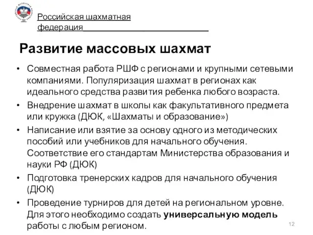 Развитие массовых шахмат Совместная работа РШФ с регионами и крупными сетевыми компаниями.