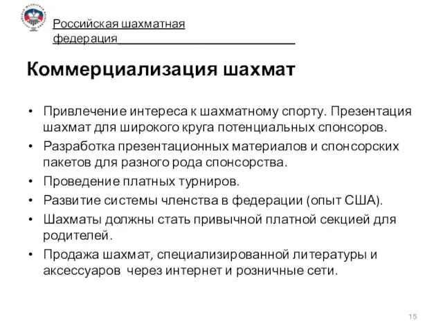 Коммерциализация шахмат Привлечение интереса к шахматному спорту. Презентация шахмат для широкого круга