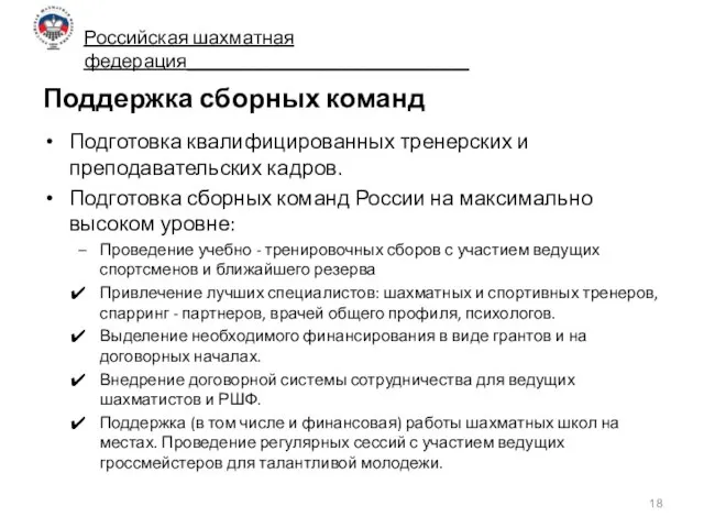 Поддержка сборных команд Подготовка квалифицированных тренерских и преподавательских кадров. Подготовка сборных команд