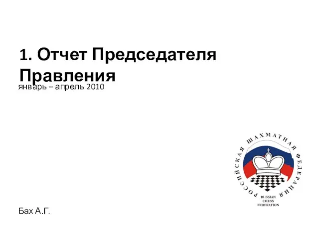 январь – апрель 2010 1. Отчет Председателя Правления Бах А.Г.