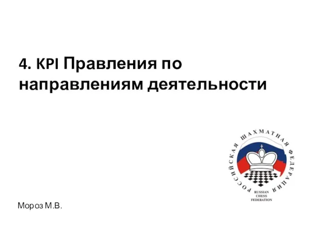 Мороз М.В. 4. KPI Правления по направлениям деятельности