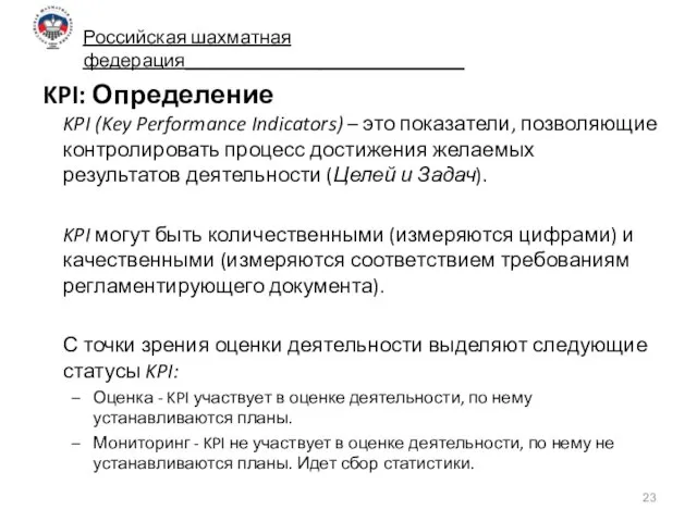 KPI: Определение KPI (Key Performance Indicators) – это показатели, позволяющие контролировать процесс