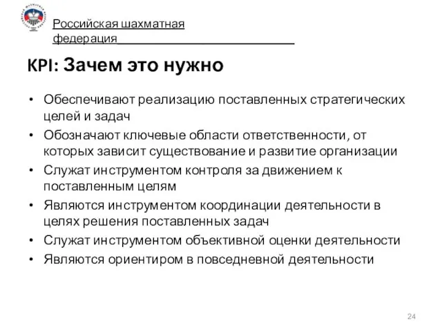 KPI: Зачем это нужно Обеспечивают реализацию поставленных стратегических целей и задач Обозначают