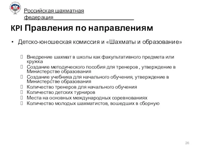 KPI Правления по направлениям Детско-юношеская комиссия и «Шахматы и образование» Внедрение шахмат